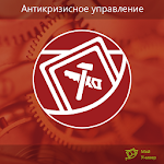 Антикризисное управление Apk