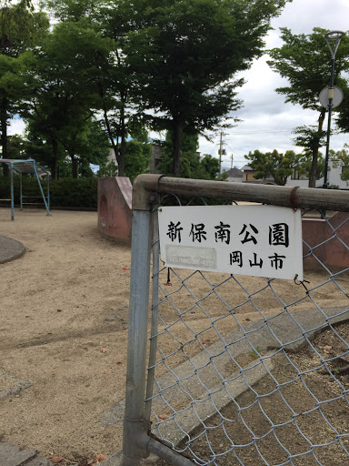 岡山新保南公園