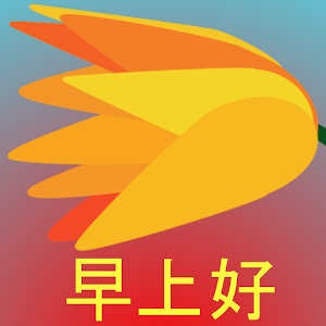 Download 早上好 v.4 For PC Windows and Mac