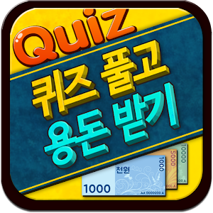 용돈퀴즈 - 퀴즈풀면 용돈지급 돈버는앱 돈버는어플.apk 1.0.8