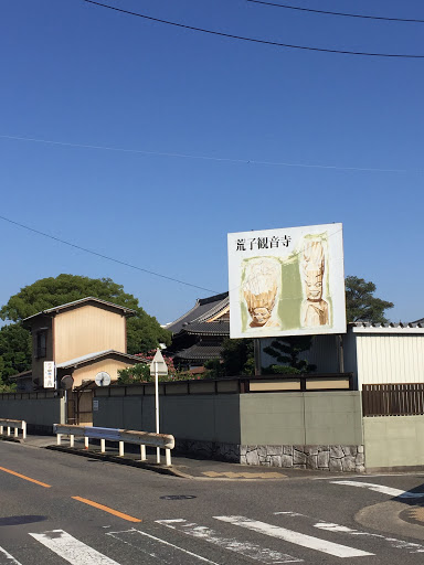 荒子観音寺