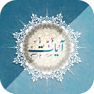 Download أيات For PC Windows and Mac