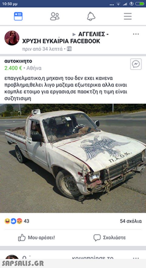 10:50 μμ > ΑΓΓΕΛΙΕΣ ΧΡΥΣΗ ΕΥΚΑΙΡΙΑ FACEBOOK πριν από 34 λεπτά . αυτοκινητο 2.400 € . Αθήνα επαγγελματικο,η μηχανη του δεν εχει κανενα προβλημα,θελει λιγο μαζεμα εξωτερικα αλλα ειναι κομπλε ετοιμο για εργασια,σε παοκτζη η τιμη είναι συζητισιμη 043 54 σχόλια d) Μου αρέσει! Σχολιάστε 