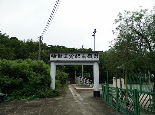 劉觀南紀念運動場