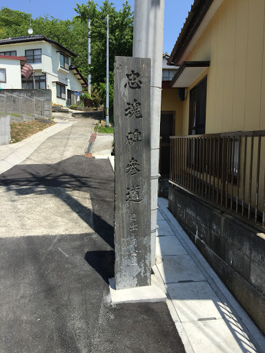 忠魂碑参道 日出ヶ岡公園