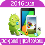 استرجاع الصور المحذوفة prank Apk