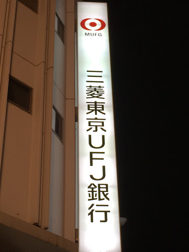 三菱東京UFJ銀行　栄町支店