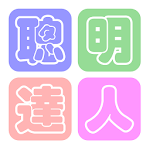 聰明達人 Apk