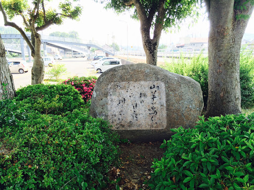 里庄駅北公園碑