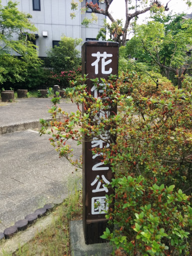 花住坂第2公園