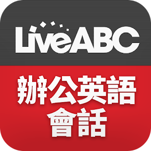 Download LiveABC上班族學英語：辦公英語會話 For PC Windows and Mac