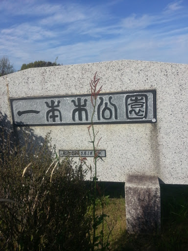 一本木公園