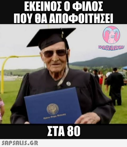 ΕΚΕΙΝΟΣ Ο ΦΙΛΟΣ ΠΟΥ ΘΑ ΑΠΟΦΟΊΤΗΣΕ ΣΤΑ 80 