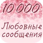 Сообщения и заявления о любви Apk