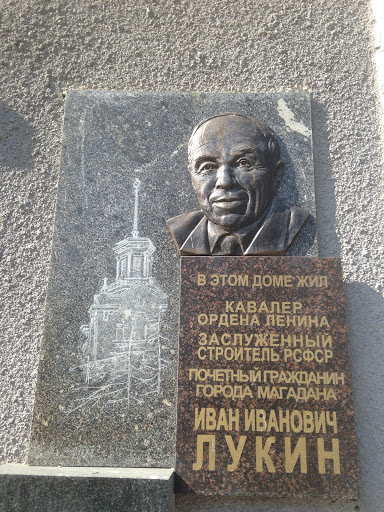 Табличка. Лукин