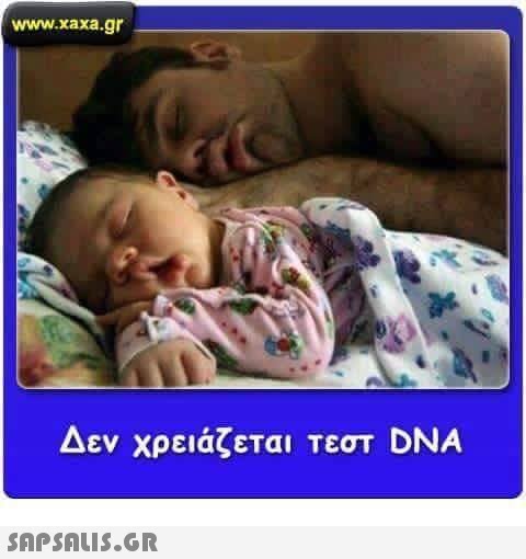 www.xaxa.gr Δεν χρειάζεται Τεστ DNA