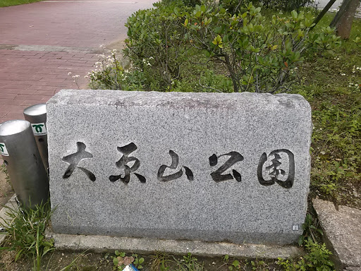 大原山公園