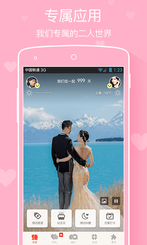 Android application 微爱-情侣专属 screenshort