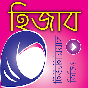 Download বাংলা হিজাব টিউটরিয়াল – New Bangla Hijab Style For PC Windows and Mac