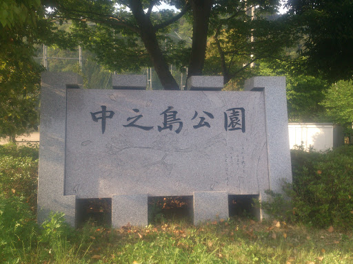 中之島公園