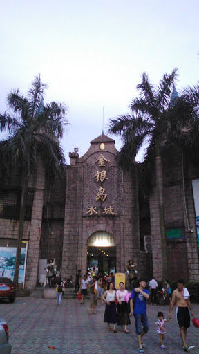 金银岛水城