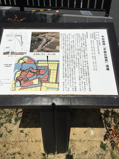 中村城跡遺構