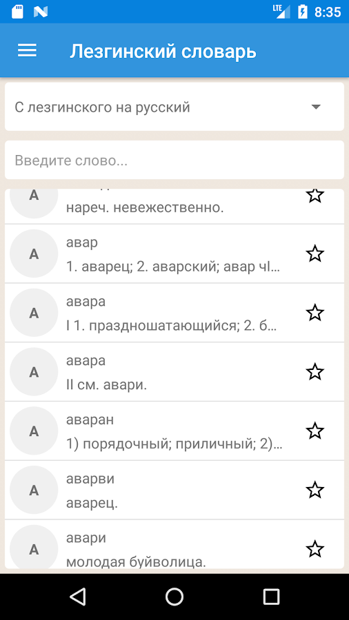 Лезгинский словарь — приложение на Android