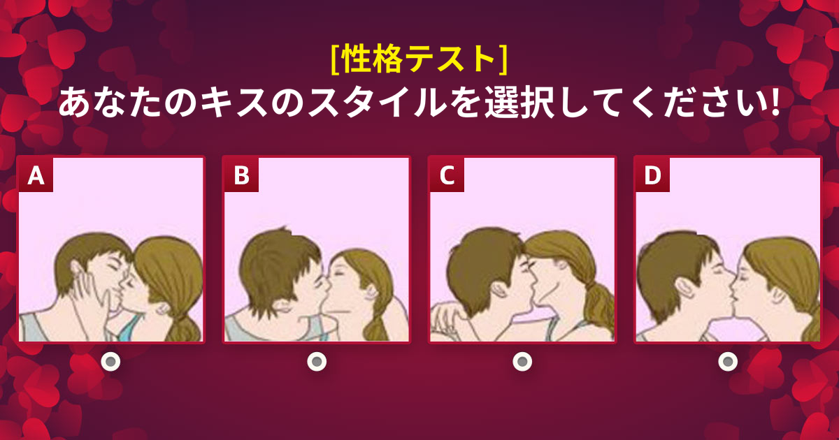 キス の 仕方 性格