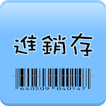 進銷存(批發業) Apk