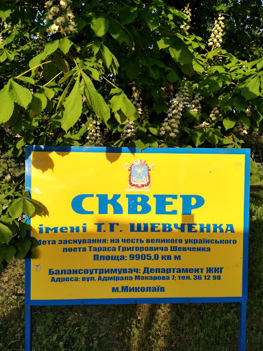 Сквер Тараса Шевченка