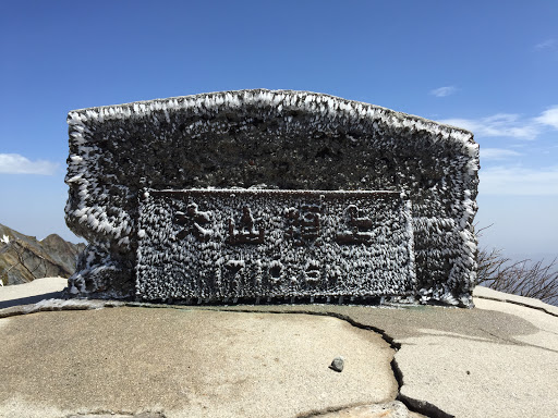 大山頂上