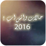 صور وحالات واتس اب 2016 Apk