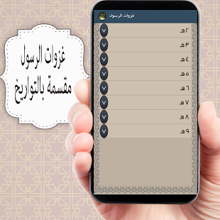 How to download غزوات الرسول مقسمة بالتواريخ lastet apk for laptop