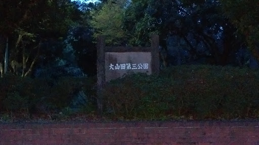 大山田第三公園