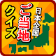 Download ご当地県民クイズ 〜47都道府県一斉テスト〜 For PC Windows and Mac 1.0.1