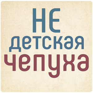 Download Не детская чепуха For PC Windows and Mac