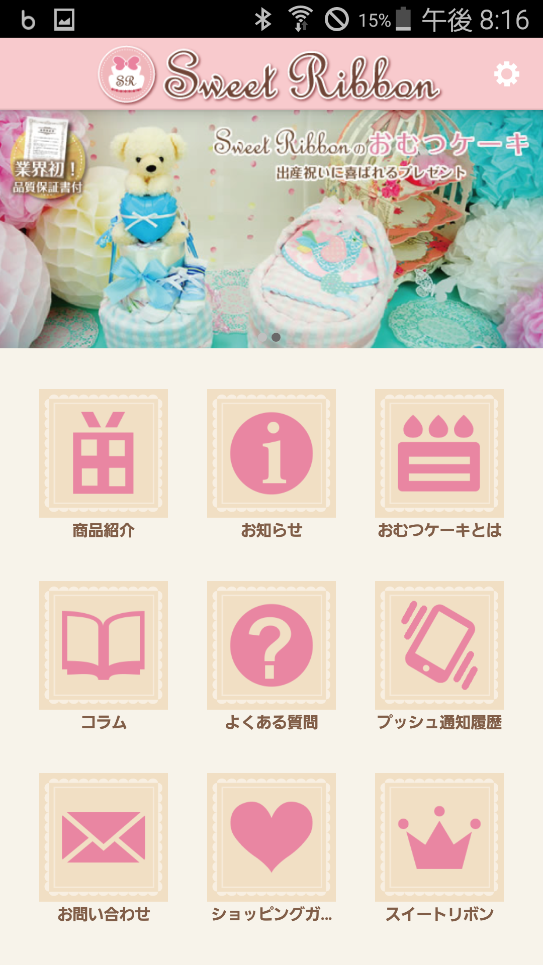Android application スイートリボン - 出産祝いに品質保証付きのおむつケーキ通販 screenshort