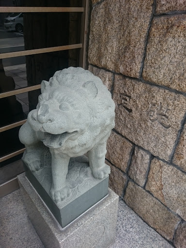 華道会館狛犬