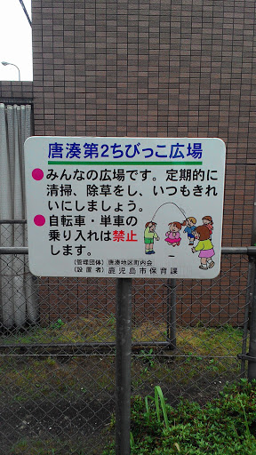 唐湊第2ちびっこ広場 Toso Second Children Park