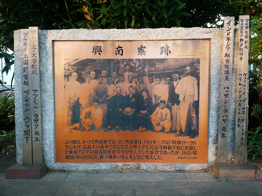 興南寮跡石碑