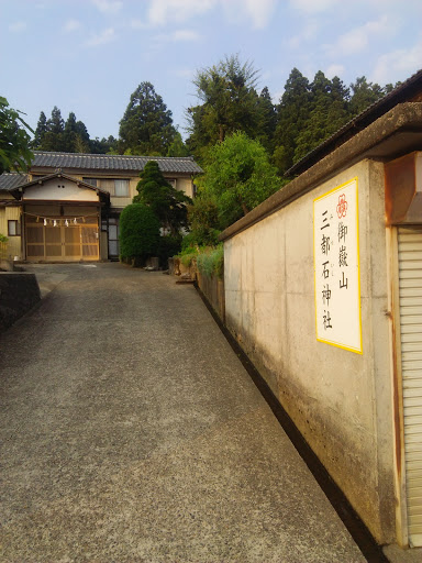 長岡栖吉 三都石神社