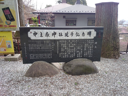 中之嶽神社改修記念碑