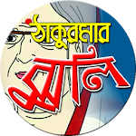 ঠাকুরমার ঝুলি Thakurmar Zhuli Apk