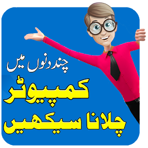 Computer Course in Urdu (Complete).apk 1.0