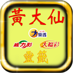 黃大仙台灣樂透威力彩大福彩 Apk