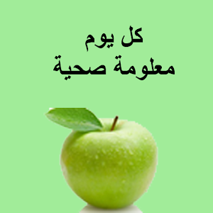 معلومة صحية كل يوم.apk 1.0