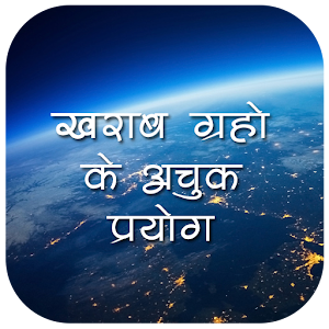 Download खराब ग्रहों के अचूक उपाय For PC Windows and Mac