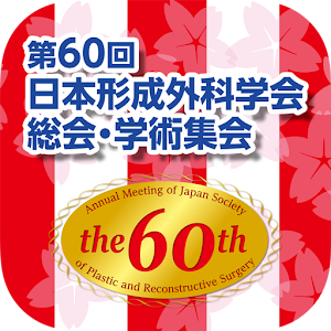 Download 第60回日本形成外科学会総会・学術集会 For PC Windows and Mac