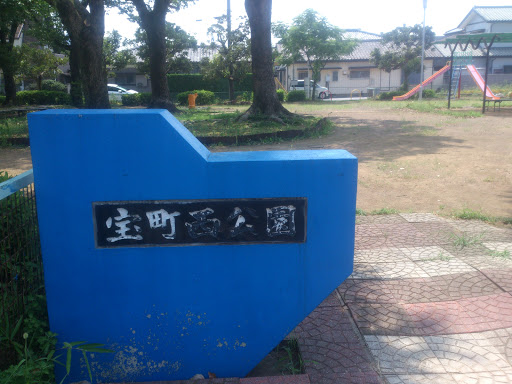 宝町西公園