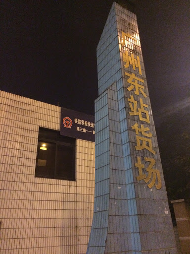 广州东站货场